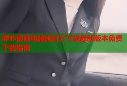 哔咔漫画电脑版官方下载最新版本免费下载指南