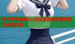 哔咔哔咔漫画ios测试邀请码免费获取及使用攻略