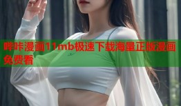 哔咔漫画11mb极速下载海量正版漫画免费看