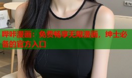 哔咔漫画：免费畅享无限漫画，绅士必备的官方入口