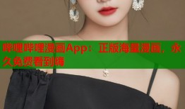 哔哩哔哩漫画App：正版海量漫画，永久免费看到嗨