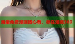 海量免费漫画随心看，尽在漫画360