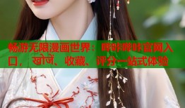 畅游无限漫画世界：哔咔哔咔官网入口， खोजें、收藏、评分一站式体验