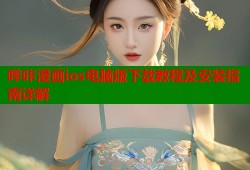 哔咔漫画ios电脑版下载教程及安装指南详解
