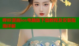 哔咔漫画ios电脑版下载教程及安装指南详解