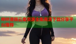 哔咔漫画云盘资源全集高清下载分享平台推荐