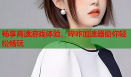 畅享高速游戏体验，哔咔加速器助你轻松畅玩
