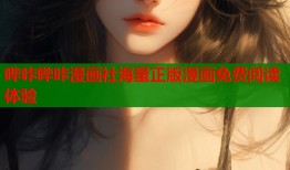 哔咔哔咔漫画社海量正版漫画免费阅读体验