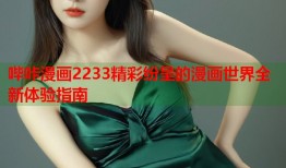 哔咔漫画2233精彩纷呈的漫画世界全新体验指南