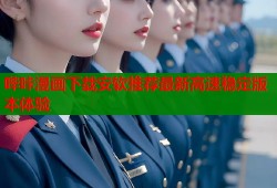 哔咔漫画下载安软推荐最新高速稳定版本体验