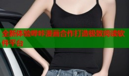 全新体验哔咔漫画合作打造极致阅读软件平台