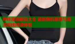 哔咔漫画解说大全 最新随机推荐与高清离线阅读体验