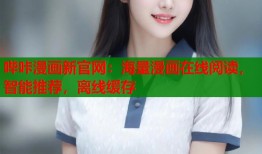 哔咔漫画新官网：海量漫画在线阅读，智能推荐，离线缓存