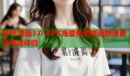 哔咔漫画3.0 APK海量免费漫画极速更新阅读体验