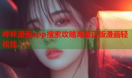 哔咔漫画app搜索攻略海量正版漫画轻松找