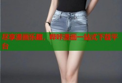 尽享漫画乐趣，哔咔漫画一站式下载平台