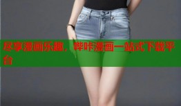 尽享漫画乐趣，哔咔漫画一站式下载平台