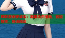 哔咔漫画安卓版：海量免费漫画，智能搜索，舒适阅读