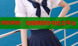 哔咔哔咔：短视频创作与社交平台