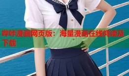 哔咔漫画网页版：海量漫画在线阅读及下载
