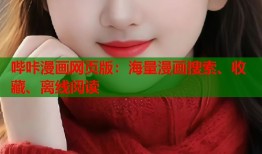 哔咔漫画网页版：海量漫画搜索、收藏、离线阅读
