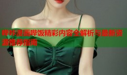 哔咔漫画哔饭精彩内容全解析与最新资源推荐指南