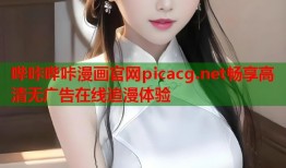 哔咔哔咔漫画官网picacg.net畅享高清无广告在线追漫体验