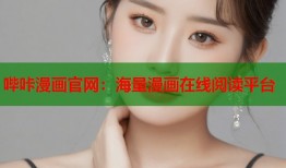 哔咔漫画官网：海量漫画在线阅读平台