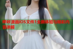 哔咔漫画iOS文件1全新体验与精彩内容详解