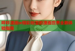 哔咔漫画w精彩纷呈的漫画世界全新体验指南
