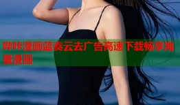 哔咔漫画蓝奏云去广告高速下载畅享海量漫画
