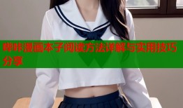 哔咔漫画本子阅读方法详解与实用技巧分享