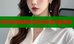 哔咔漫画踩踏专区高清资源无限畅享