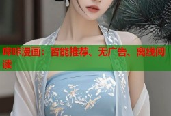 哔咔漫画：智能推荐、无广告、离线阅读