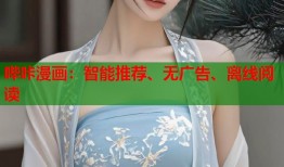 哔咔漫画：智能推荐、无广告、离线阅读