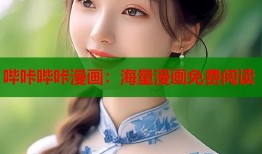 哔咔哔咔漫画：海量漫画免费阅读