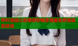 哔咔漫画公告娘带你畅享海量免费漫画新体验