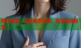 哔咔漫画：正版免费阅读，高清离线畅享