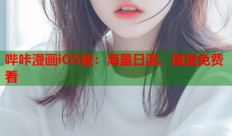 哔咔漫画iOS版：海量日漫、国漫免费看