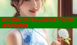 哔咔漫画221234apk高清无广告全彩流畅阅读神器