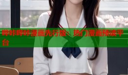 哔咔哔咔漫画先行版：热门漫画预读平台