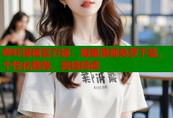 哔咔漫画官方版：海量漫画免费下载，个性化推荐，离线阅读