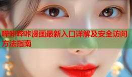哔咔哔咔漫画最新入口详解及安全访问方法指南