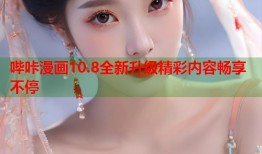 哔咔漫画10.8全新升级精彩内容畅享不停