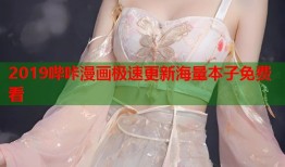 2019哔咔漫画极速更新海量本子免费看