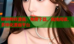 哔咔哔咔漫画：免费下载、离线阅读、多样化漫画平台
