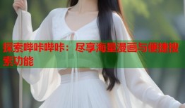 探索哔咔哔咔：尽享海量漫画与便捷搜索功能