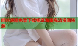 哔咔漫画免登下载畅享海量高清漫画资源