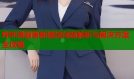 哔咔漫画更新错误问题解析与解决方案全攻略
