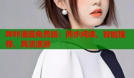 哔咔漫画免费版：同步阅读、智能推荐、高清漫游